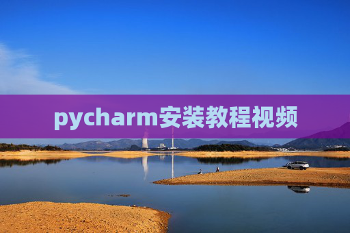 pycharm安装教程视频